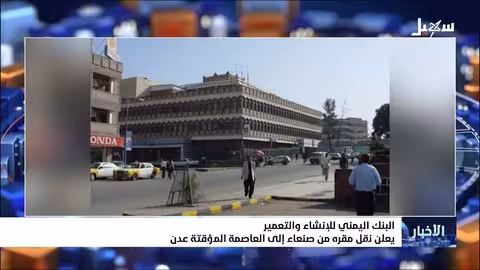البنك اليمني للانشاء والتعمير ينقل مقره إلى عدن