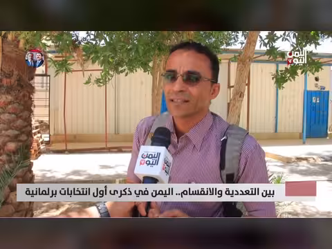 بين التعددية والانقسام.. اليمن في ذكرى أول انتخابات برلمانية