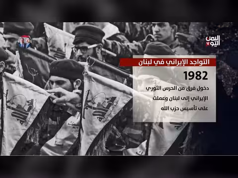 التواجد الإيراني في لبنان.. دوافعه وتداعياته