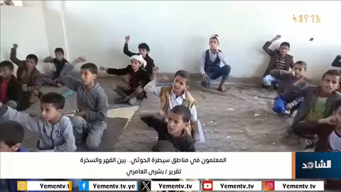 التعليم في اليمن: أوضاع المعلمين في مناطق سيطرة الحوثي