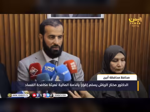 محافظ أبين يسلم إقراراً بالذمة المالية