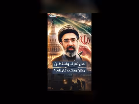الروايات الإيرانية تتعارض مع تقارير الاستخبارات الأميركية حول إصابة خامنئي