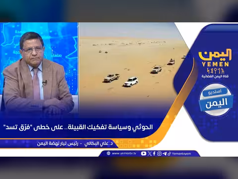 الحوثي وسياسة تفكيك القبيلة