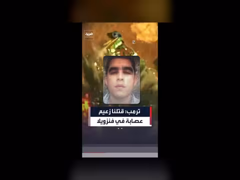 ترمب: استهداف زعيم عصابة في فنزويلا
