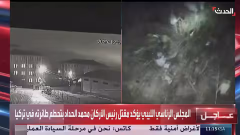 تحطم طائرة رئيس الأركان الليبي الحداد في تركيا: تفاصيل وخلفيات