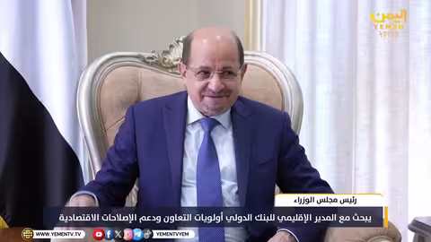 رئيس الوزراء اليمني يبحث مع البنك الدولي أولويات التعاون