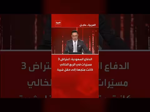 الدفاع السعودي يعترض 3 مسيرات متجهة إلى حقل شيبة