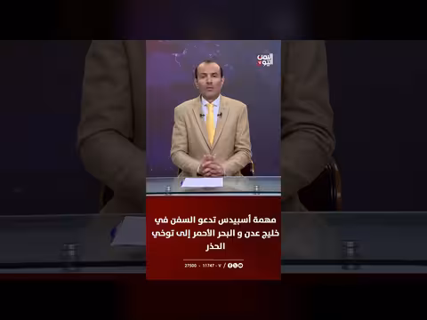 مهمة أسبيدس تحذر من استهداف الحوثيين للسفن