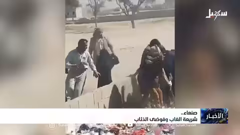 صنعاء تحت حكم الحوثيين: فوضى السلاح وانتهاك الحقوق
