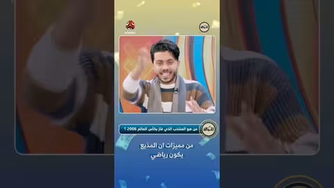 مسابقة الحوالة: سيف يفوز بنصف مليون ريال بمعرفته بمنتخب كأس العالم 2006