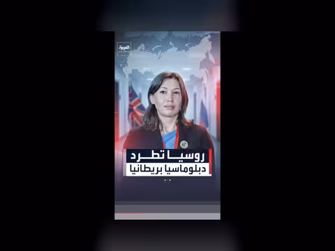 روسيا تطرد دبلوماسياً بريطانياً لجمع معلومات سرية