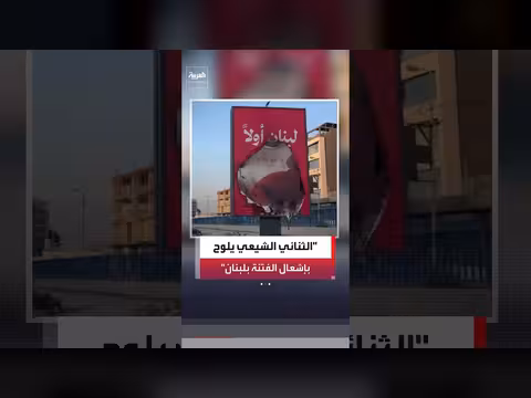 جورج عاقوري: الثنائي الشيعي يهدد بإشعال الفتنة في لبنان