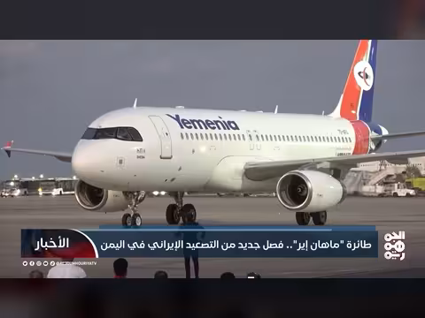 طائرة ماهان إير.. تصعيد إيراني جديد في اليمن