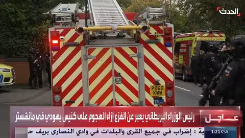 إصابات في هجوم بسكين على كنيس يهودي في مانشستر