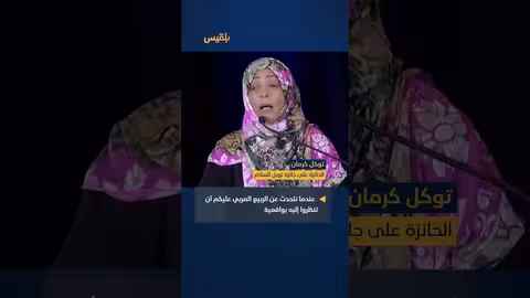 توكل كرمان: الربيع العربي مستمر لتحقيق قيمه العظيمة