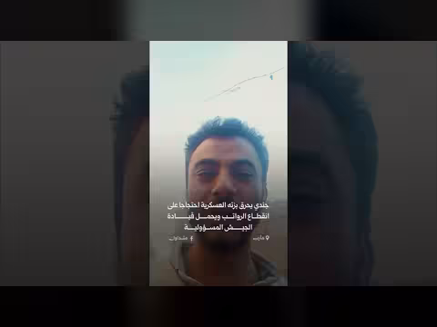 جندي يحرق بزته العسكرية احتجاجًا على انقطاع الرواتب في مأرب