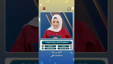 من قال 'إذا الشعب يوما أراد الحياة'؟ مسابقة شعرية