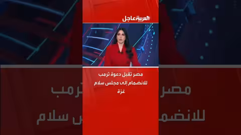 مصر تنضم إلى مجلس سلام غزة بعد دعوة ترمب