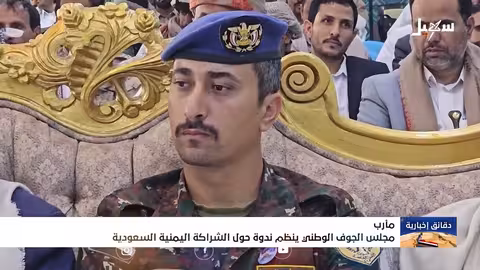 ندوة في مأرب: شراكة اليمن والسعودية.. دعم وتنمية وأمن