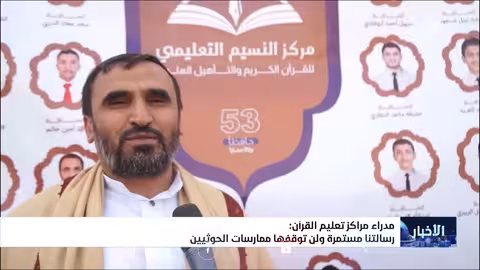 مدراء مراكز تعليم القرآن الكريم: رسالتنا مستمرة