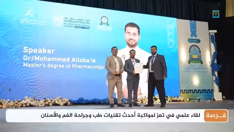 لقاء علمي في تعز حول تقنيات طب وجراحة الفم والأسنان