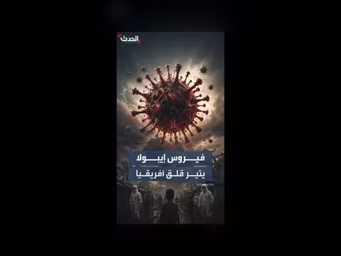 فيروس إيبولا يودي بحياة 360 في الكونغو ويهدد أوغندا
