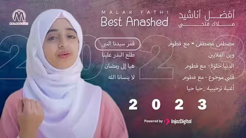 أفضل أناشيد ملاك فتحي فـ 2023 - Best Anashed 2023