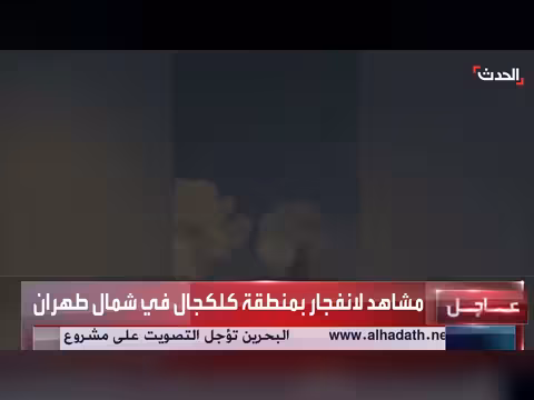 انفجار عنيف في منطقة كلكجال شمال طهران