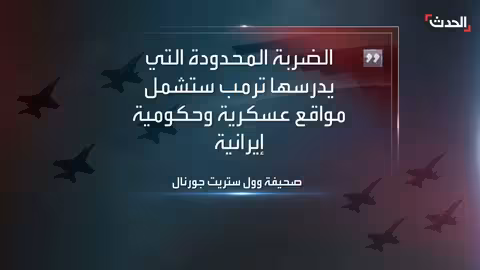 ترمب يدرس ضربة محدودة ضد إيران