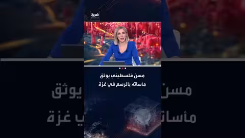 فنان فلسطيني يرسم مأساته في غزة لتوصيل رسالة للعالم