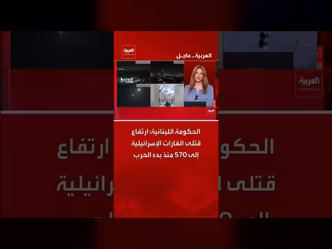 الحكومة اللبنانية: ارتفاع قتلى الغارات الإسرائيلية إلى 570