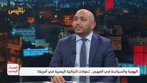 هجرة اليمنيين إلى أمريكا: تاريخ يمتد لأكثر من 150 عاماً