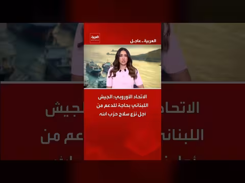 الاتحاد الأوروبي يدعو إلى دعم الجيش اللبناني لنزع سلاح حزب الله