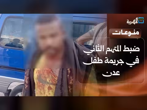 ضبط المتهم الثاني في جريمة طفل عدن