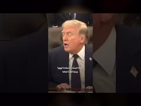 ترمب: استخدام السلاح النووي ضد إيران سؤال غبي