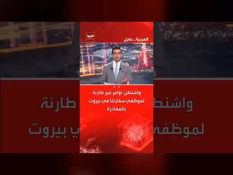 أوامر غير طارئة لمغادرة موظفي السفارة الأمريكية في بيروت