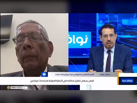 اليمن يستهدف تعزيز مكانته التجارية عبر ميناءين جديدين