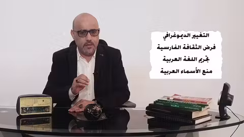 الأحواز| القضية العربية المنسية