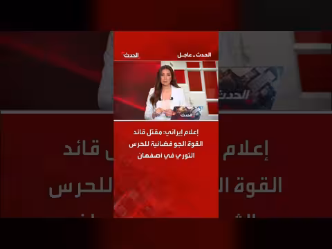 مقتل قائد القوة الجو فضائية للحرس الثوري في أصفهان