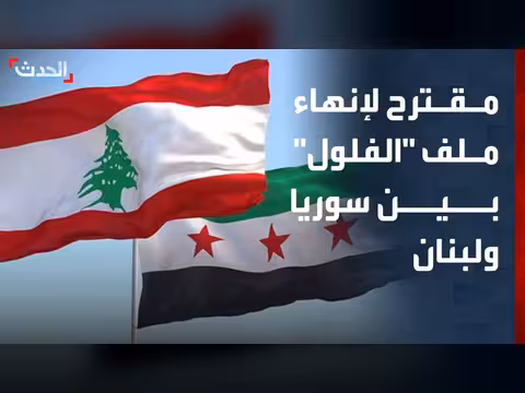 مسؤول سابق: لبنان يجب إخراج المرتبطين بنظام الأسد