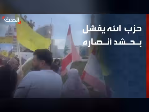 حزب الله يفشل بحشد أنصاره ضد الحكومة اللبنانية