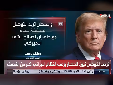 ترمب: الحصار يرهب النظام الإيراني أكثر من القصف