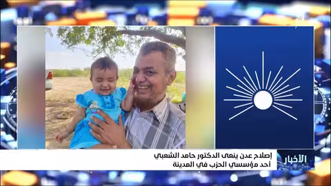 إصلاح عدن ينعى الدكتور حامد الشعبي أحد مؤسسي الحزب في المدينة