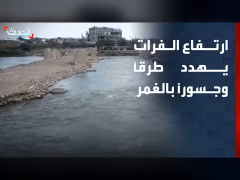 ارتفاع منسوب الفرات يهدد طرق وجسور في سوريا
