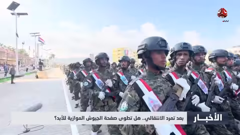 بعد تمرد الانتقالي..هل تطوى صفحة الجيوش الموازية للأبد؟