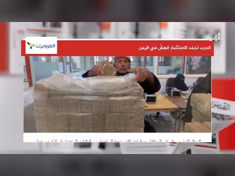 تأثير الحرب على تجميد الاستثمار في اليمن