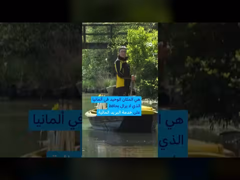 ساعية بريد ألمانية توصل الرسائل بالقارب منذ 15 سنة