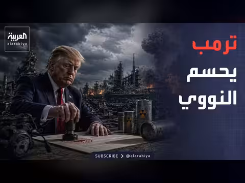 ترمب يحسم الملف النووي الإيراني