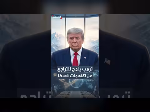ترمب يلمح إلى التراجع عن تفاهمات ألاسكا بشأن أوكرانيا