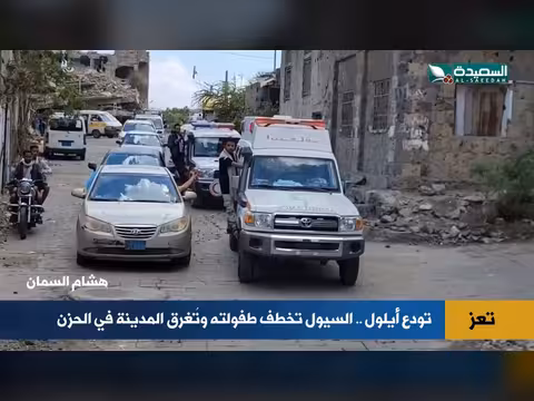 سيول تعز تخطف طفولة وتغرق المدينة في الحزن